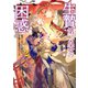生贄第二皇女の困惑 敵国に人質として嫁いだら不思議と大歓迎されています2（アース・スター エンターテイメント） [電子書籍]