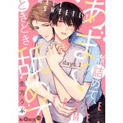 あまく煮詰めて、ときどき舐めて days.1（オーバーラップ） [電子書籍]