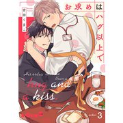 お求めはハグ以上で order.3（オーバーラップ） [電子書籍]