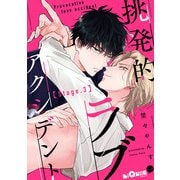 挑発的ラブアクシデント Stage.3（オーバーラップ） [電子書籍]