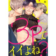 3Pでイイよね？ act.1（オーバーラップ） [電子書籍]