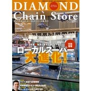 ダイヤモンド・チェーンストア2021年11月15日号（ダイヤモンド社） [電子書籍]