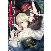 魂の関所にて【電子版限定特典付き】（ジーオーティー） [電子書籍]
