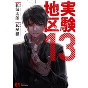 実験地区13 1【電子版限定特典付き】（ジーオーティー） [電子書籍]