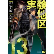 実験地区13 2【電子版限定特典付き】（ジーオーティー） [電子書籍]