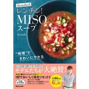 味噌 できれいにヤセる Atsushi式レンチン！MISOスープ（マガジンハウス） [電子書籍]