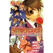 桜蘭高校ホスト部（クラブ）～とびっきり！～（白泉社） [電子書籍]