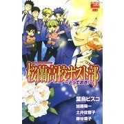 桜蘭高校ホスト部（クラブ）～とっておき！～（白泉社） [電子書籍]