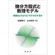 微分方程式と数理モデル（裳華房） [電子書籍]