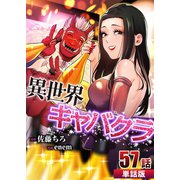 異世界キャバクラ 第57話【単話版】（A-WAGON） [電子書籍]