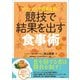 オリンピック選手直伝！ 競技で結果を出す食事術（産業編集センター） [電子書籍]