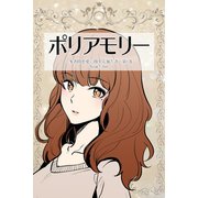 ポリアモリー：多者間恋愛に関する報告書1巻（ナンバーナイン） [電子書籍]
