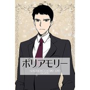 ポリアモリー：多者間恋愛に関する報告書2巻（ナンバーナイン） [電子書籍]