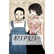 ポリアモリー：多者間恋愛に関する報告書3巻（ナンバーナイン） [電子書籍]
