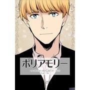 ポリアモリー：多者間恋愛に関する報告書4巻（ナンバーナイン） [電子書籍]