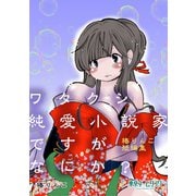 ワタクシ純愛小説家ですがなにか？ -椿りんこ短編集（他2編 Hello Mr.Commander/僕の彼女は小学生）1巻（ナンバーナイン） [電子書籍]