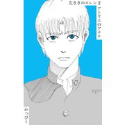原作版 左ききのエレン（2）： アトリエのアテナ（ナンバーナイン） [電子書籍]