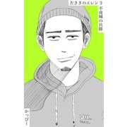 原作版 左ききのエレン（3）： 不夜城の兵隊（ナンバーナイン） [電子書籍]