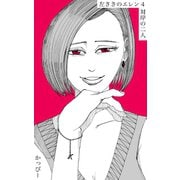 原作版 左ききのエレン（4）： 対岸の二人（ナンバーナイン） [電子書籍]