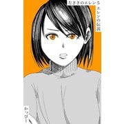 原作版 左ききのエレン（5）： エレンの伝説（ナンバーナイン） [電子書籍]