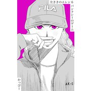 原作版 左ききのエレン（6）： バンクシーのゲーム（ナンバーナイン） [電子書籍]