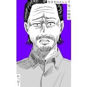 原作版 左ききのエレン（7）： 光一の現実（ナンバーナイン） [電子書籍]