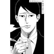 原作版 左ききのエレン（8）： 物語の終わり（ナンバーナイン） [電子書籍]