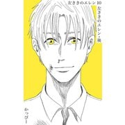 原作版 左ききのエレン（10）： 左ききのエレン・後（ナンバーナイン） [電子書籍]