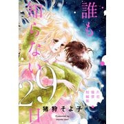 誰も知らない29日-片恋憧憬短編集-1巻（ナンバーナイン） [電子書籍]