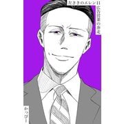 原作版 左ききのエレン11巻（ナンバーナイン） [電子書籍]