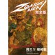 ZOMBIEMEN 完全版1巻（ナンバーナイン） [電子書籍]