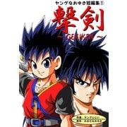 ヤングなおゆき短編集（1）撃剣1巻（ナンバーナイン） [電子書籍]