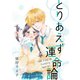 とりあえず運命論1巻（ナンバーナイン） [電子書籍]