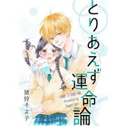 とりあえず運命論1巻（ナンバーナイン） [電子書籍]