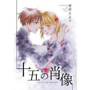 十五の肖像1巻（ナンバーナイン） [電子書籍]