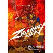 ZOMBIEMEN ファイヤーマン編1巻（ナンバーナイン） [電子書籍]