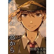 そらふねの窓から-野間与太郎作品集-1巻（ナンバーナイン） [電子書籍]