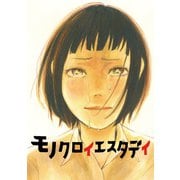 モノクロイエスタデイ1巻（ナンバーナイン） [電子書籍]
