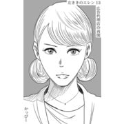 原作版 左ききのエレン13巻（ナンバーナイン） [電子書籍]