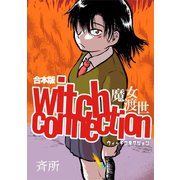 witch connection魔女渡世（合本版）1巻（ナンバーナイン） [電子書籍]