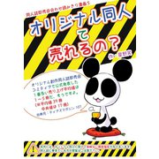 オリジナル同人て売れるの？＋オリジナル同人の電子書籍て売れるの？etc…1巻（ナンバーナイン） [電子書籍]