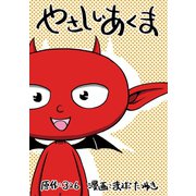 やさしいあくま1巻（ナンバーナイン） [電子書籍]