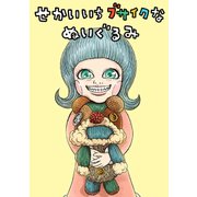 せかいいちブサイクなぬいぐるみ1巻（ナンバーナイン） [電子書籍]