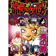ホラーグルメ1巻（ナンバーナイン） [電子書籍]