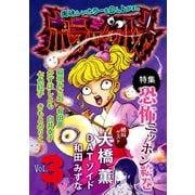 ホラーグルメ3巻（ナンバーナイン） [電子書籍]