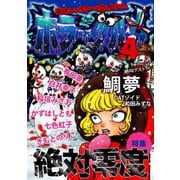 ホラーグルメ4巻（ナンバーナイン） [電子書籍]