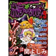 ホラーグルメ5巻（ナンバーナイン） [電子書籍]