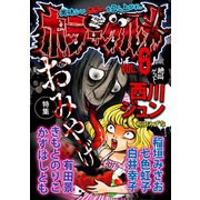 ホラーグルメ6巻（ナンバーナイン） [電子書籍]