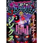 ホラーグルメ7巻（ナンバーナイン） [電子書籍]