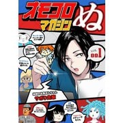 オモコロマガジンぬ vol.001 1巻（ナンバーナイン） [電子書籍]